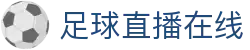足球直播_足球免费在线高清直播_足球视频在线观看无插件-24直播网